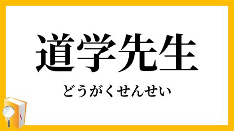 道学先生 意味|道学(ドウガク)とは？ 意味や使い方